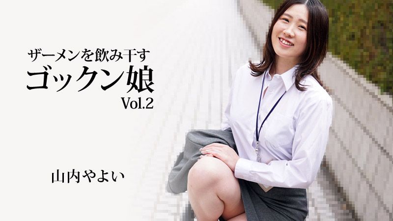 将精液吞干净的吞精美眉Vol.2 山内弥生