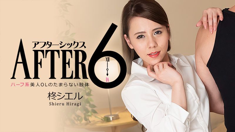 アフター6～ハーフ系美人OLのたまらない肢体～