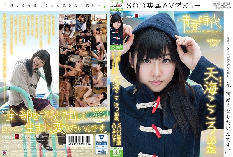 [青春時代] 「我想變得更可愛」 天海心 18歳 SOD專屬下海