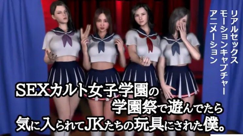 [ZENmocap] 当我在这所性感小 SEX 女孩学校的学园祭上表演时,高中女生们喜欢我,并把我当作玩具。