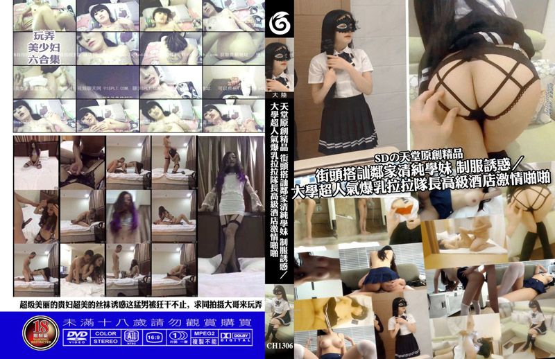 天堂原創精品 街頭搭訕鄰家清純學妹 制服誘惑／大學超人氣爆乳啦啦隊長高級酒店激情啪啪