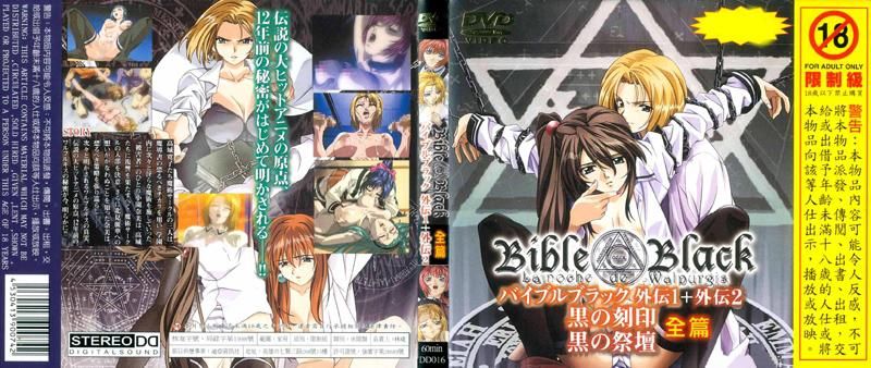 Bible Black 聖經黑書外傳1＋外傳2黑之刻印 黑之祭壇全篇