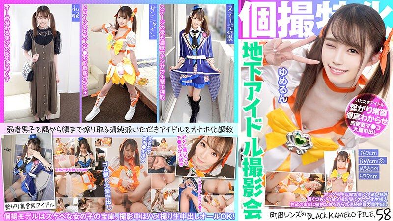 個撮特化 地下アイドル撮影会 ゆめるん 町田レンズのBLACK KAMEKO FILE.58 太ヲタ相手に裏営業で小遣い稼ぎ 頂くつもりの健全撮影会でオナホ化生挿入 性欲のままに敏感な体を弄られ連続絶頂大量中出し