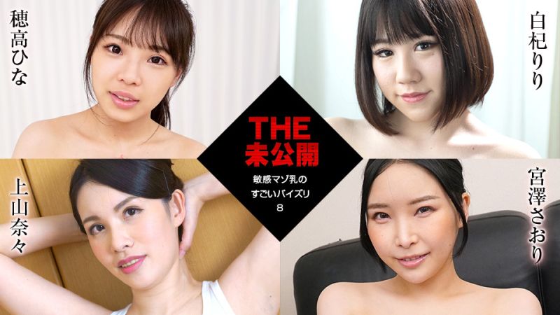 THE 未公開 〜敏感マゾ乳のすごいパイズリ8〜 穂高ひな、白杞りり、上山奈々、宮澤さおり