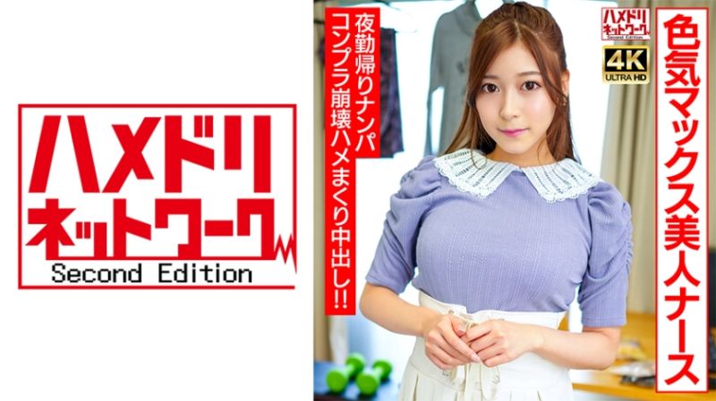 【ハッピーヤリマン！】色気マックス美人ナースちゃん 夜勤帰りにナンパお持ち帰り！！コンプラ崩壊ハメまくり吹きまくり中出しファック！！