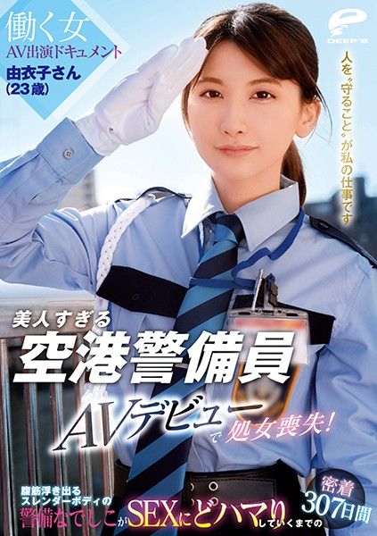 美人過頭機場警備員 由衣子（23歳）AV出道處女喪失！