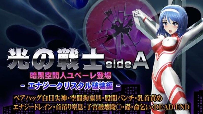 【@OZ】光之战士sideA【能量水晶破壊编】