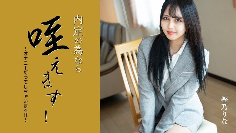 我可以把它含在嘴裡以获得工作机会！ 〜我甚至自慰！ ！ ~ – 樫野裡奈