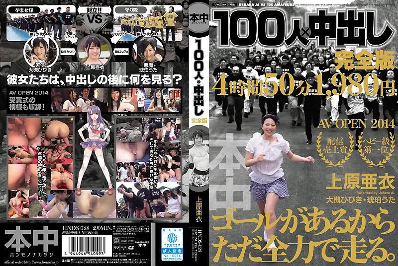 100人×中出 完全版 上原亚衣 -下