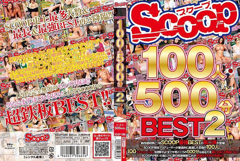 SCOOP100人 500分BEST 2 下