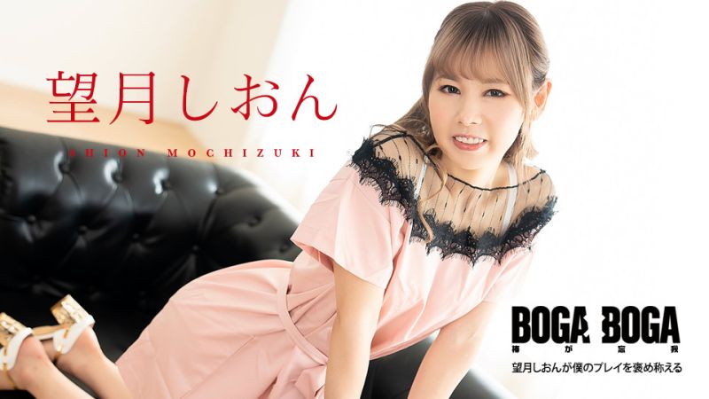 BOGA x BOGA 〜望月紫苑稱讚我幹的好〜 望月紫苑