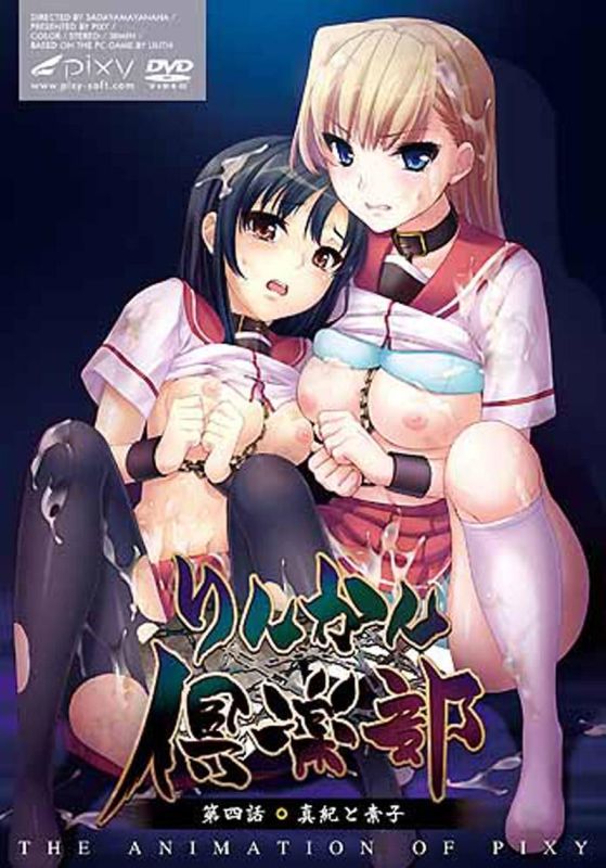 轮姦倶乐部～第4话 真纪与素子～